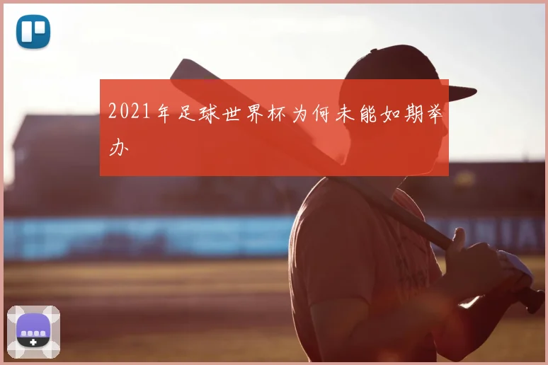 2021年足球世界杯为何未能如期举办