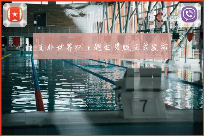 南非世界杯主题曲男版正式发布