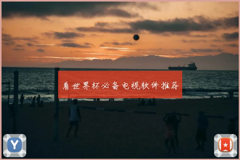 看世界杯必备电视软件推荐