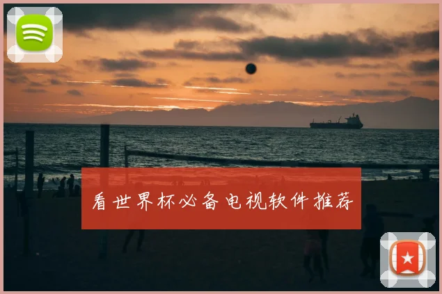 看世界杯必备电视软件推荐