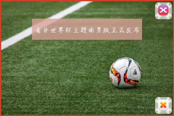 南非世界杯主题曲男版正式发布