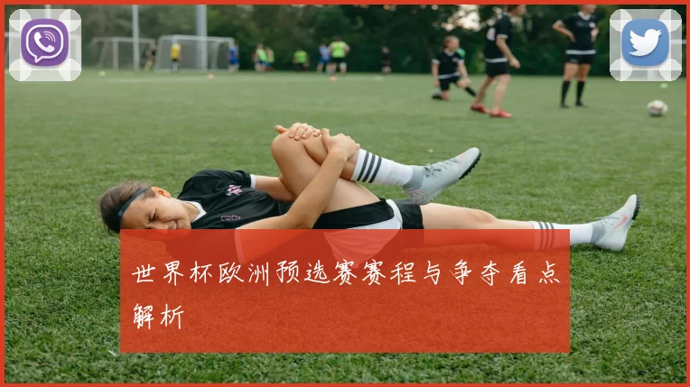 世界杯欧洲预选赛赛程与争夺看点解析