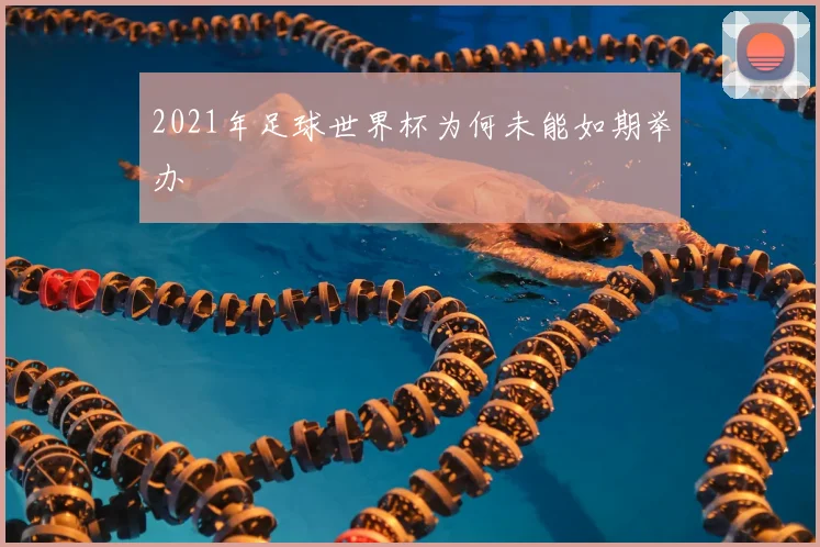 2021年足球世界杯为何未能如期举办