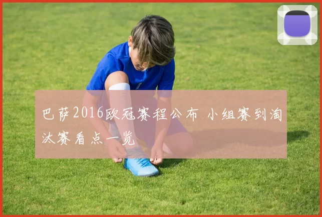 巴萨2016欧冠赛程公布 小组赛到淘汰赛看点一览