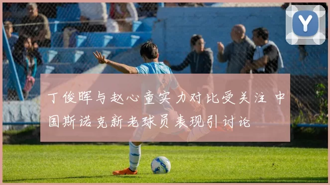 丁俊晖与赵心童实力对比受关注 中国斯诺克新老球员表现引讨论