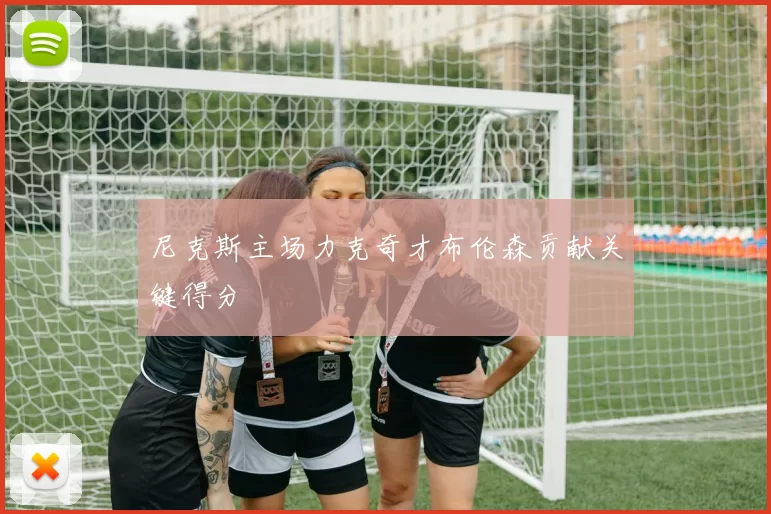 尼克斯主场力克奇才布伦森贡献关键得分