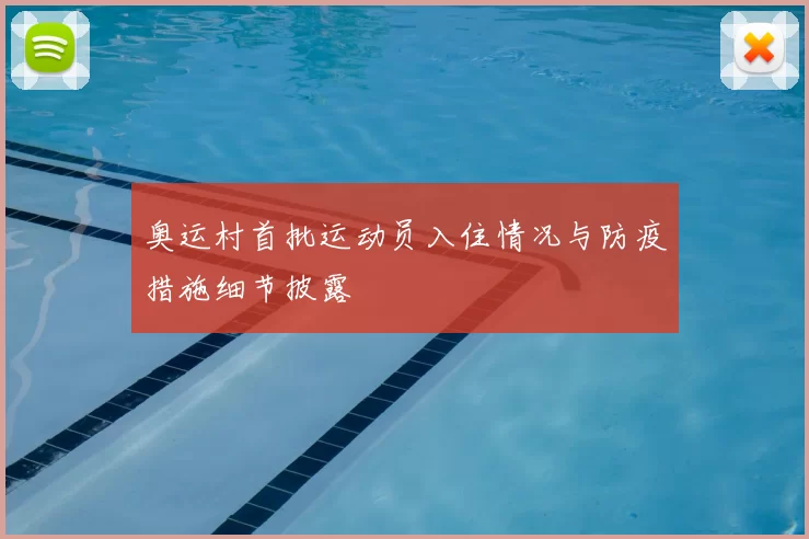 奥运村首批运动员入住情况与防疫措施细节披露