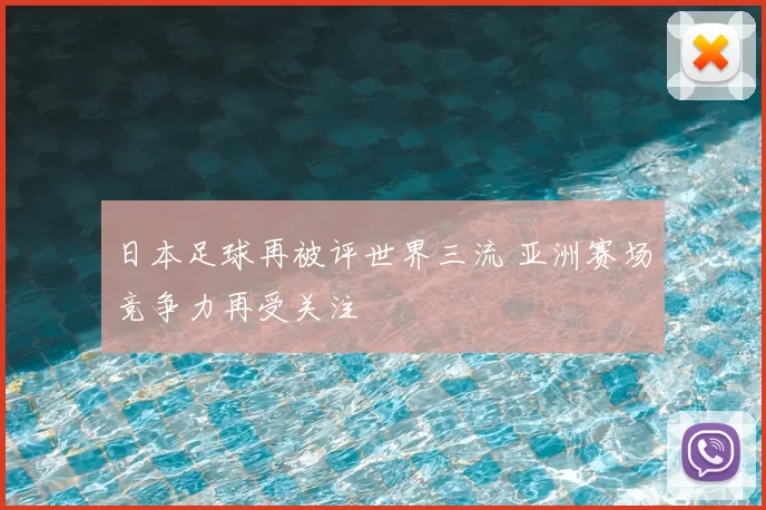 日本足球再被评世界三流 亚洲赛场竞争力再受关注