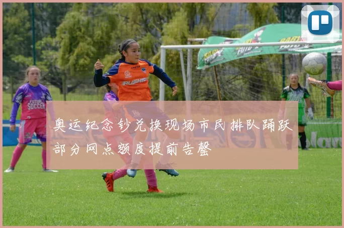 奥运纪念钞兑换现场市民排队踊跃部分网点额度提前告罄