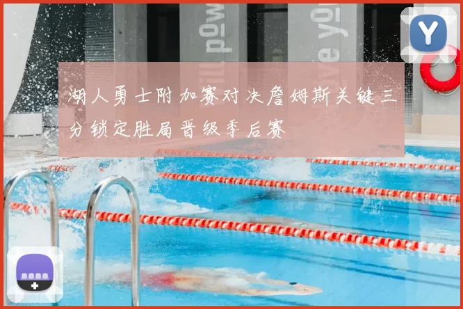 湖人勇士附加赛对决詹姆斯关键三分锁定胜局晋级季后赛