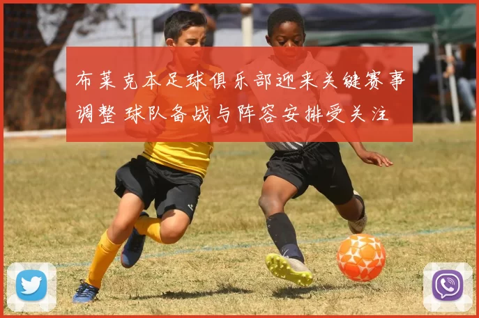 布莱克本足球俱乐部迎来关键赛事调整 球队备战与阵容安排受关注