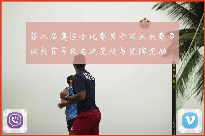 第八届奥运会比赛男子百米决赛争议判罚导致名次复核与奖牌变动