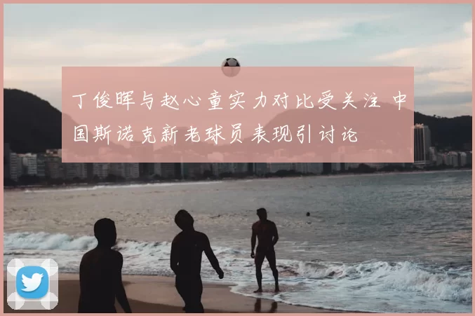 丁俊晖与赵心童实力对比受关注 中国斯诺克新老球员表现引讨论