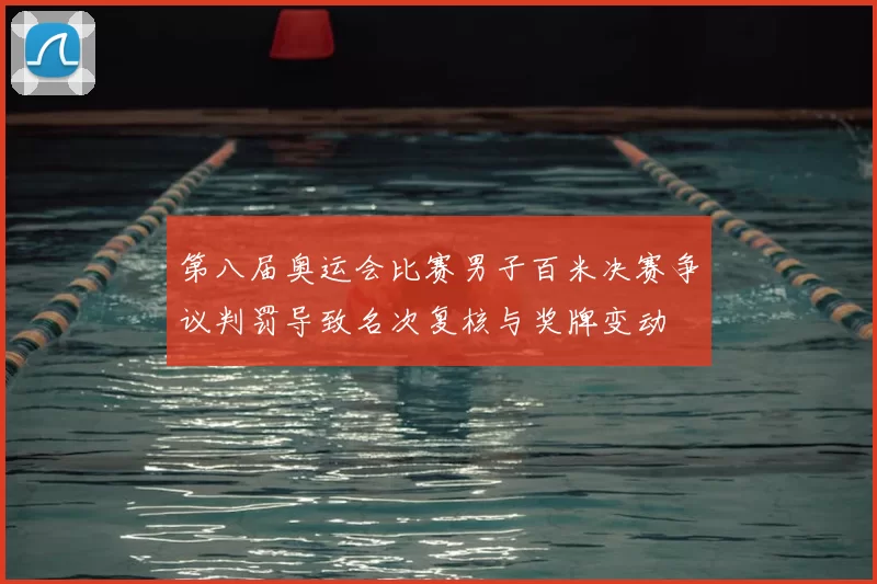 第八届奥运会比赛男子百米决赛争议判罚导致名次复核与奖牌变动