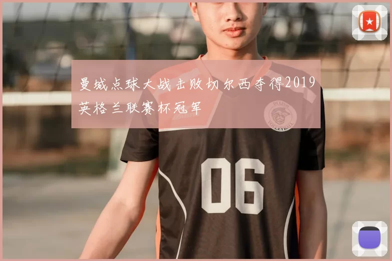 曼城点球大战击败切尔西夺得2019英格兰联赛杯冠军