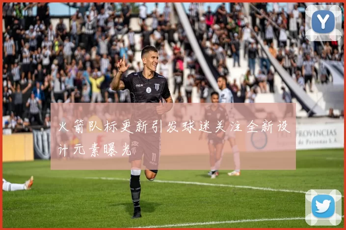 火箭队标更新引发球迷关注全新设计元素曝光