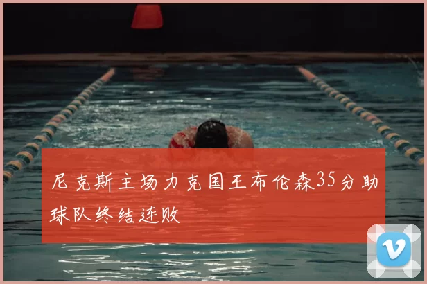 尼克斯主场力克国王布伦森35分助球队终结连败