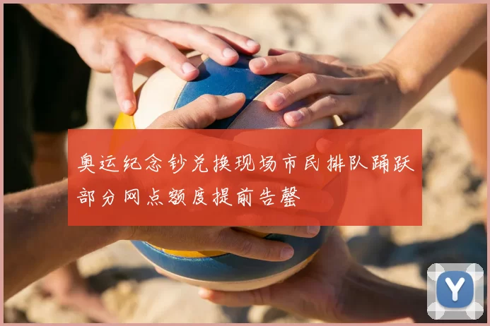 奥运纪念钞兑换现场市民排队踊跃部分网点额度提前告罄