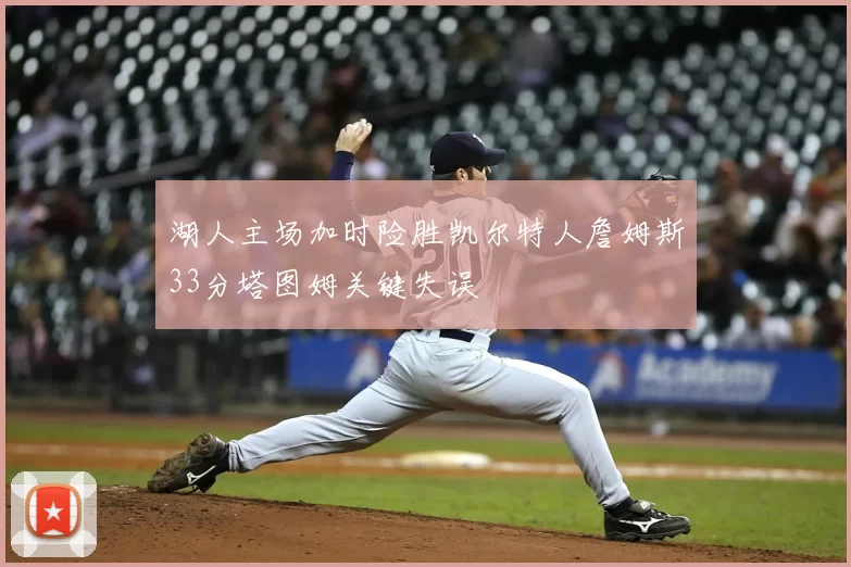 湖人主场加时险胜凯尔特人詹姆斯33分塔图姆关键失误