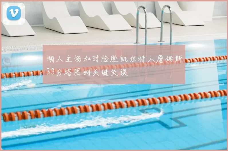 湖人主场加时险胜凯尔特人詹姆斯33分塔图姆关键失误