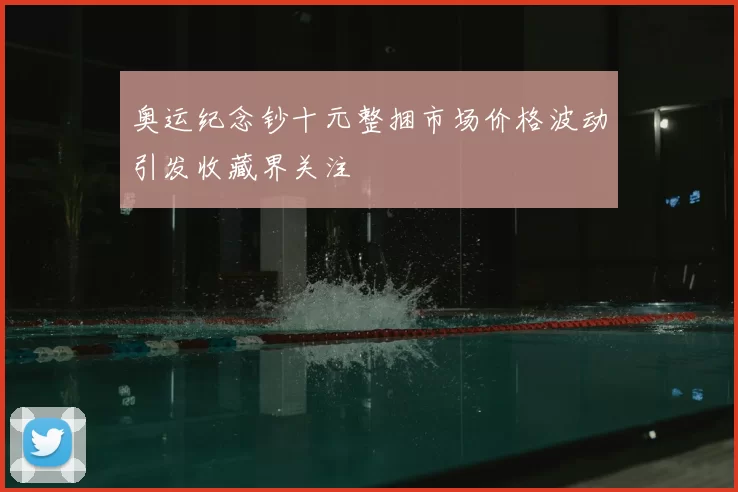 奥运纪念钞十元整捆市场价格波动引发收藏界关注