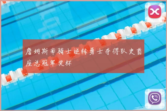 詹姆斯率骑士逆转勇士夺得队史首座总冠军奖杯