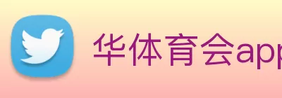 华体育会app下载官网(中国)有限公司 - 官网 Logo